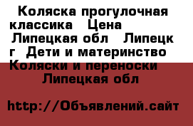 Коляска прогулочная классика › Цена ­ 10 000 - Липецкая обл., Липецк г. Дети и материнство » Коляски и переноски   . Липецкая обл.